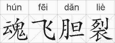 魂飞胆裂的拼音