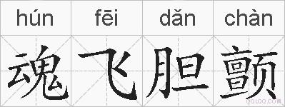 魂飞胆颤的拼音