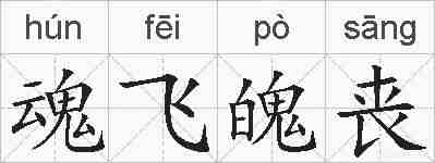 魂飞魄丧的拼音