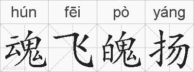 魂飞魄扬的拼音