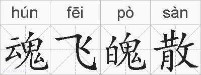 魂飞魄散的拼音
