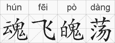 魂飞魄荡的拼音