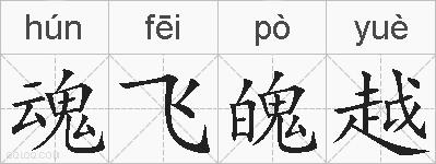 魂飞魄越的拼音
