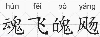 魂飞魄飏的拼音