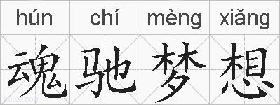 魂驰梦想的拼音