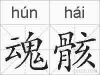 魂骸的拼音