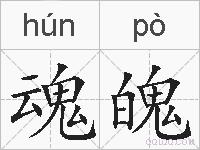魂魄的拼音