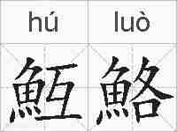 魱鮥的拼音