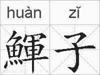 鯶子的拼音