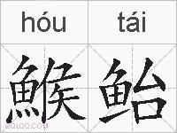 鯸鲐的拼音