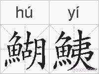 鰗鮧的拼音