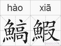 鰝鰕的拼音