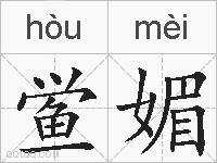 鲎媚的拼音