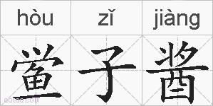 鲎子酱的拼音