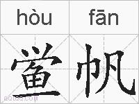 鲎帆的拼音