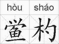 鲎杓的拼音