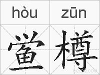 鲎樽的拼音