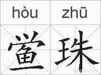 鲎珠的拼音