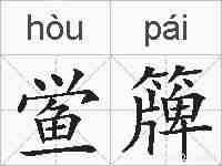 鲎簰的拼音