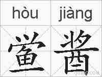 鲎酱的拼音