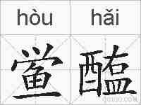 鲎醢的拼音