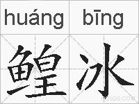 鳇冰的拼音