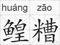 鳇糟的拼音