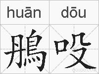 鴅吺的拼音