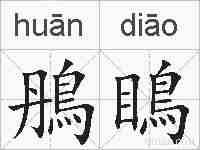 鴅瞗的拼音