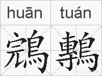 鵍鷒的拼音