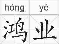 鸿业的拼音