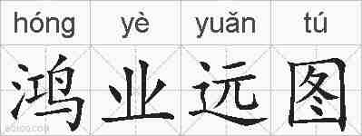 鸿业远图的拼音