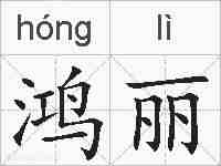 鸿丽的拼音
