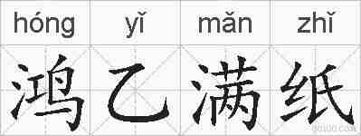 鸿乙满纸的拼音