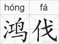 鸿伐的拼音