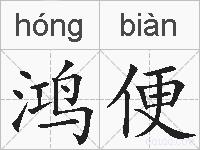 鸿便的拼音
