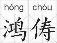 鸿俦的拼音