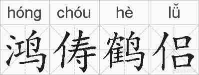 鸿俦鹤侣的拼音