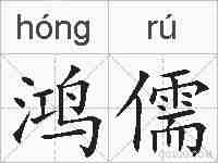 鸿儒的拼音