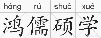 鸿儒硕学的拼音