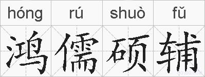 鸿儒硕辅的拼音