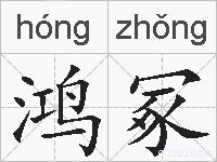 鸿冢的拼音