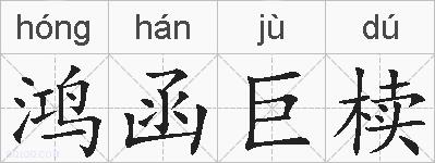 鸿函巨椟的拼音