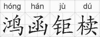 鸿函钜椟的拼音