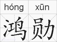 鸿勋的拼音