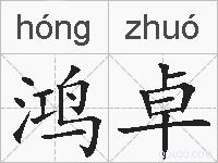 鸿卓的拼音