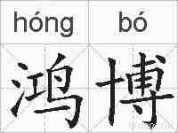 鸿博的拼音