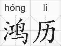 鸿历的拼音