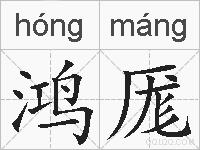鸿厖的拼音