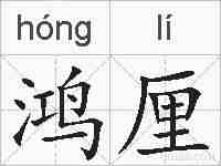 鸿厘的拼音